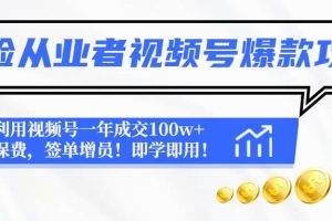 保险从业者视频号爆款攻略：利用视频号一年成交100w 保费，签单增员