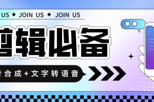 语音合成 文字转语音支持多种人声选择，在线生成一键导出【永久版脚本】