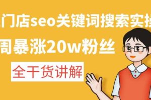 美业门店seo关键词搜索实操课：全干货讲解