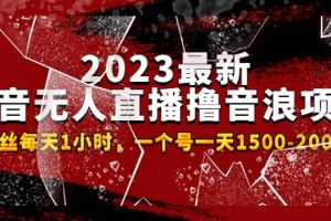 2023最新抖音无人直播撸音浪项目，0粉丝每天1小时，一个号一天1500-2000元