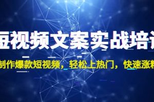 短视频文案实战培训：制作爆款短视频，轻松上热门，快速涨粉