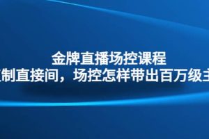 金牌直播场控课程：复制直接间，场控如何带出百万级主播