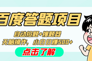 最新百度答题搬砖工作室内部脚本 支持多号操作 号称100%不封号 单号一天50