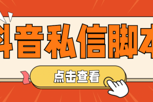 【引流必备】工作室内部抖音自动私信脚本 轻松引流精准粉【脚本 教程】