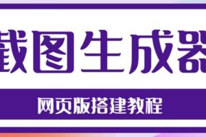 2023最新在线截图生成器源码 搭建视频教程，支持电脑和手机端在线制作生成