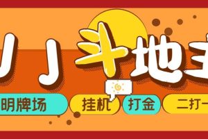 外面收费1280的JJ斗地主打金项目，号称一天300 【永久脚本 操作教程】