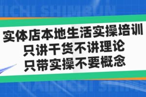 实体店本地生活实操培训，只讲干货不讲理论，只带实操不要概念（12节课）