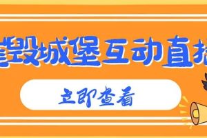 外面收费1980抖音互动直播摧毁城堡项目 抖音报白 实时互动直播【详细教程】