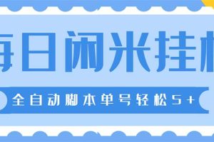 最新每日闲米全自动挂机项目 单号一天5 可无限批量放大【全自动脚本 教程】