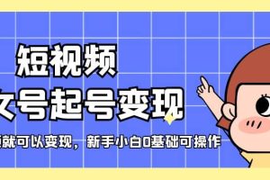 短视频美女号起号变现，第一条视频就可以变现，新手小白0基础可操作