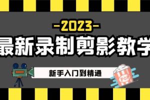 2023最新录制剪影教学课程：新手入门到精通，做短视频运营必看