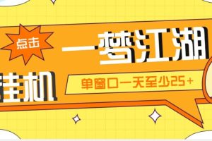 外面收费1688一梦江湖全自动挂机项目 号称单窗口收益25 【永久脚本 教程】