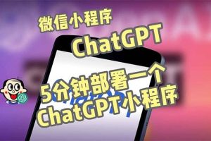 全网首发-CGPT3.1微信小程序部署搭建，自带流量主版本【源码 教程】