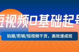 短视频0基础起号，拍摄/剪辑/短视频干货，高效速成班