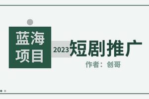 短剧CPS训练营，新人必看短剧推广指南【短剧分销授权渠道】