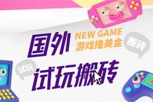 外面收费688国外GamesRepay游戏试玩搬砖项目【详细玩法教程】