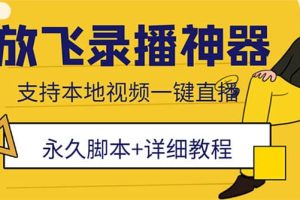 外面收费688的放飞直播录播无人直播神器，不限流防封号支持多平台直播软件