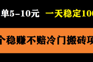 3个最新稳定的冷门搬砖项目，小白无脑照抄当日变现日入过百