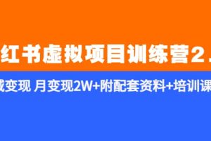 《小红书虚拟项目训练营2.0-更新》私域变现 月变现2W 附配套资料 培训课程