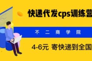 快递代发CPS，月入万元，不起眼却很赚钱的信息差项目