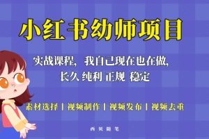 单天200-700的小红书幼师项目（虚拟），长久稳定正规好操作