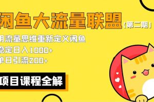 【第二期】最新闲鱼大流量联盟骚玩法，单日引流200 ，稳定日入1000