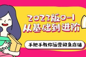 2023版0-1从基础到进阶，手把手教你运营闲鱼店铺（10节视频课）