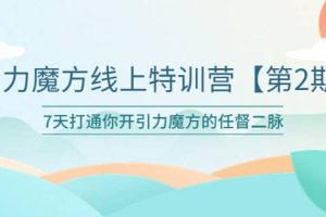 引力魔方线上特训营【第二期】五月新课，7天打通你开引力魔方的任督二脉