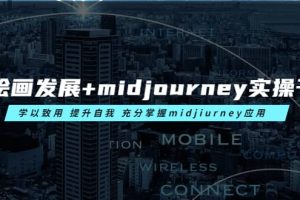 AI绘画发展 midjourney实操干货 学以致用 提升自我 充分掌握midjiurney应用