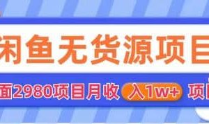 闲鱼无货源项目 零元零成本 外面2980项目拆解