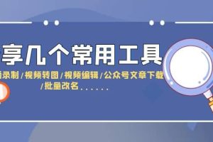 分享几个常用工具 直播录制/视频转图/视频编辑/公众号文章下载/改名……