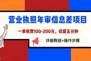 营业执照年审信息差项目，一单100-200元仅需五分钟，详细教程 操作步骤