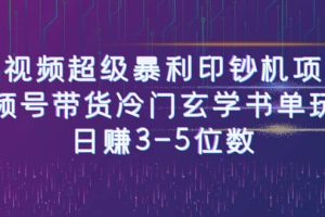 短视频超级暴利印钞机项目：视频号带货冷门玄学书单玩法