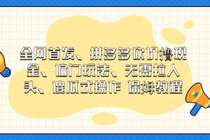 全网首发，拼多多砍价撸现金，偏门玩法，无需拉人头，傻瓜式操作  保姆教程