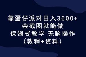 靠蛋仔派对日入3600 ，会截图就能做，保姆式教学 无脑操作（教程 资料）