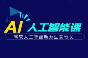 更懂商业·AI人工智能课，驾驭人工智能助力生意增长（50节）