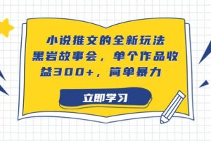 小说推文的全新玩法，黑岩故事会，单个作品收益300 ，简单暴力