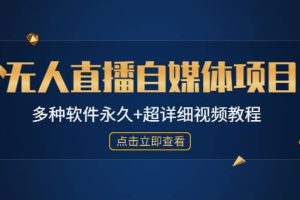 外面单个软件收费688的无人直播自媒体项目【多种软件永久 超详细视频教程】