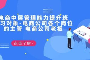 电商·中层管理能力提升班，学习对象-电商公司各个岗位的主管 电商公司老板