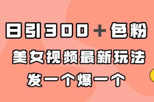 日引300＋色粉，美女视频最新玩法，发一个爆一个