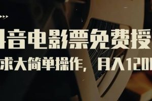 抖音电影票免费授权，需求大简单操作，月入12000 （教程 素材打包）