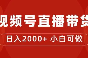 付了4988买的课程，视频号直播带货训练营，日入2000