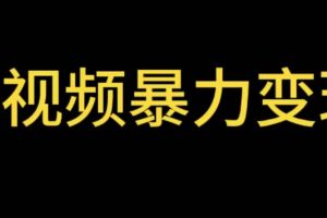 最新短视频变现项目，工具玩法情侣姓氏昵称，非常的简单暴力【详细教程】