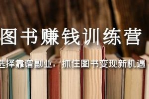 图书赚钱训练营：选择靠谱副业，抓住图书变现新机遇