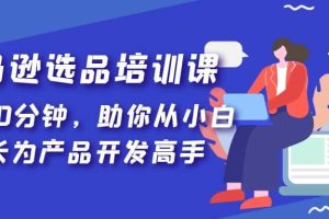 亚马逊选品培训课，每天10分钟，助你从小白成长为产品开发高手