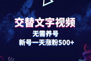 交替文字视频，无需养号，新号一天涨粉500