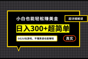 小白一周到手300刀，GG2U玩游戏赚美金，不懂英语也能赚钱