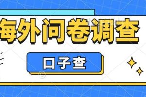 外面收费5000 海外问卷调查口子查项目，认真做单机一天200