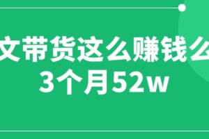 图文带货这么赚钱么? 3个月52W 图文带货运营加强课