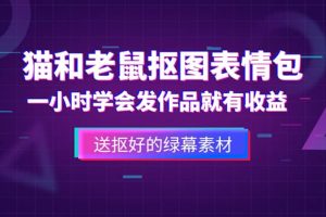 外面收费880的猫和老鼠绿幕抠图表情包视频制作，一条视频变现3w 教程 素材